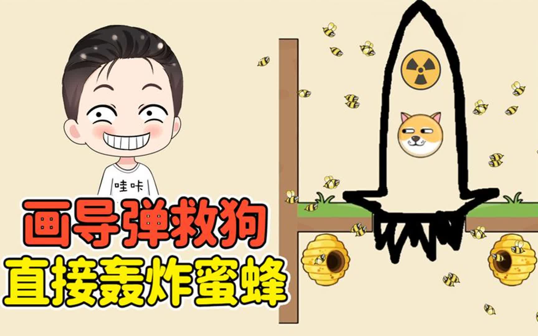 瞄准蜂巢发射导弹,小蜜蜂完蛋了!