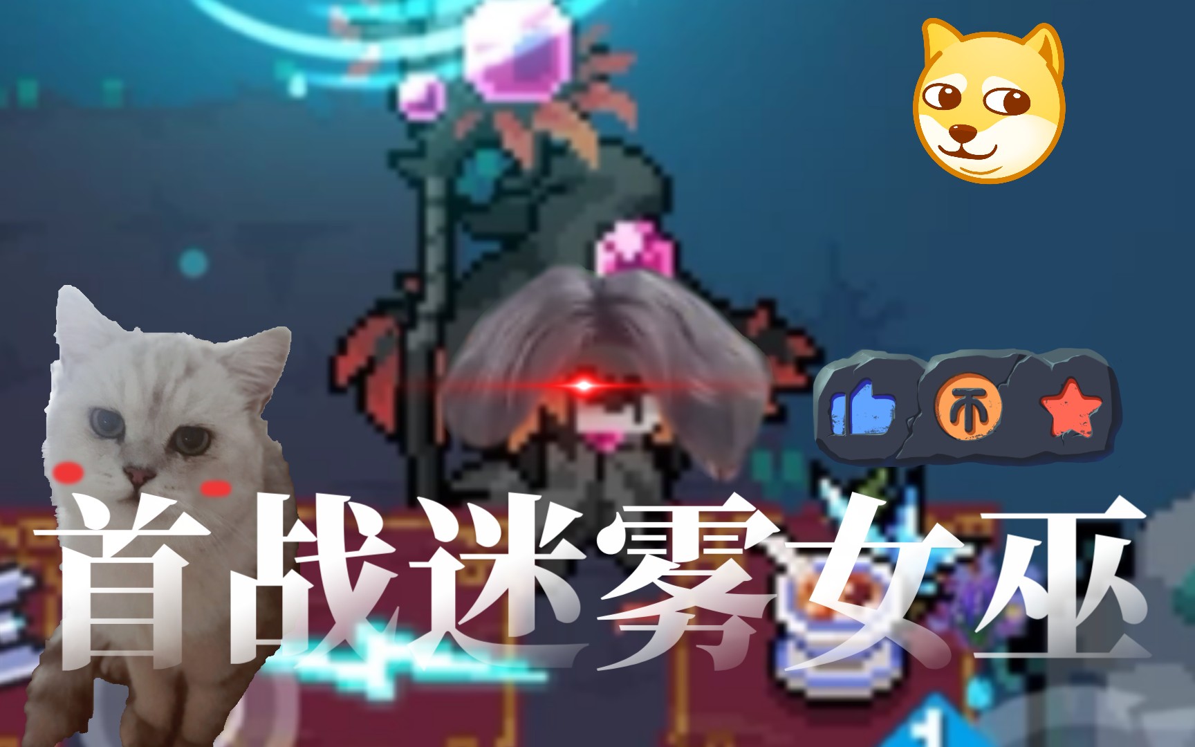 [首战迷雾女巫]元气/迷送岛真是太棒了!