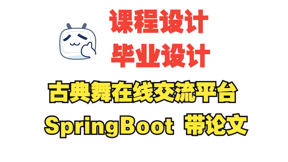 基于springboot的古典舞在线交流平台,舞蹈管理系统,附源码+数据库+论文,包安装调试哔哩哔哩bilibili