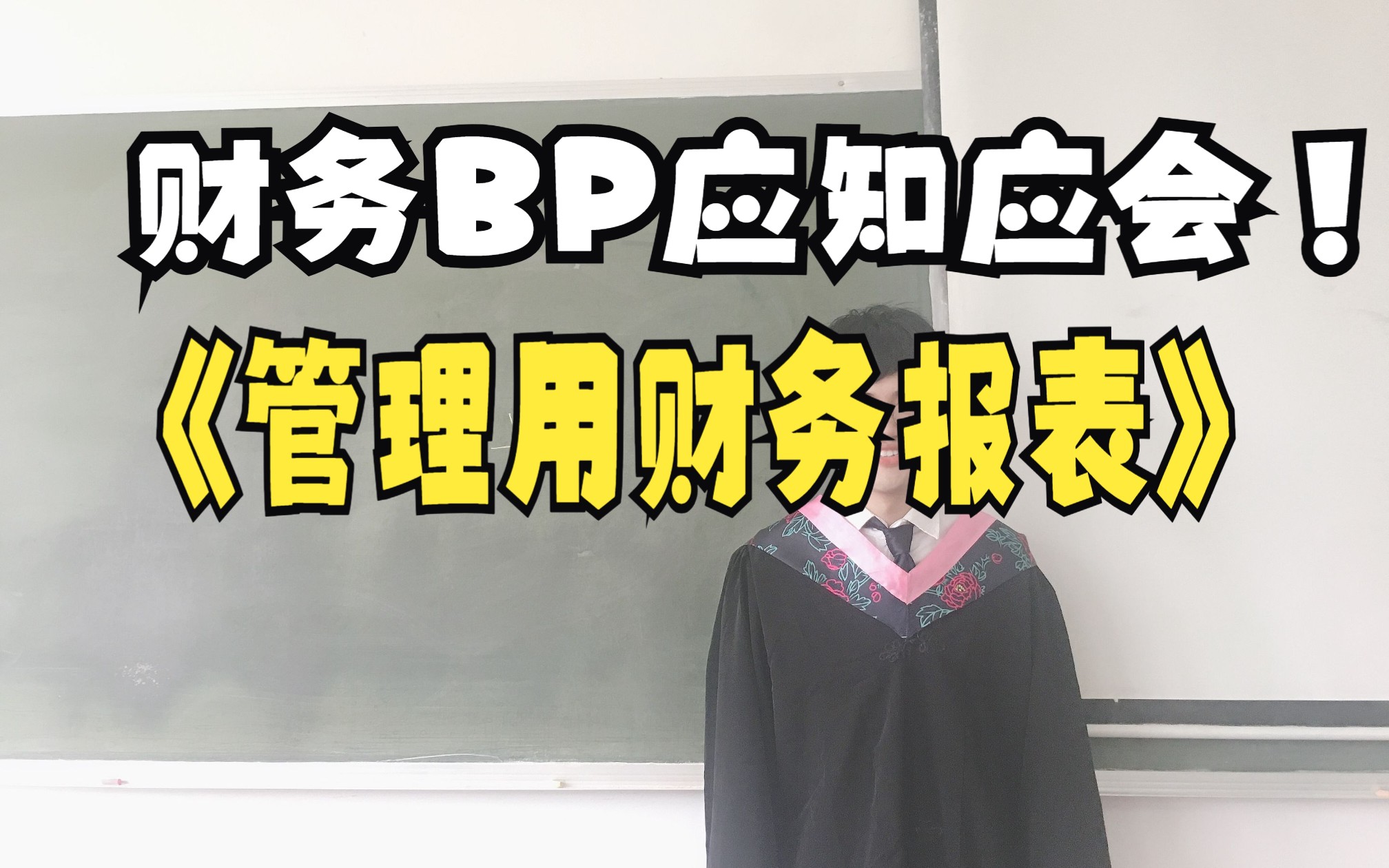 财务BP应知应会管理用财务报表哔哩哔哩bilibili