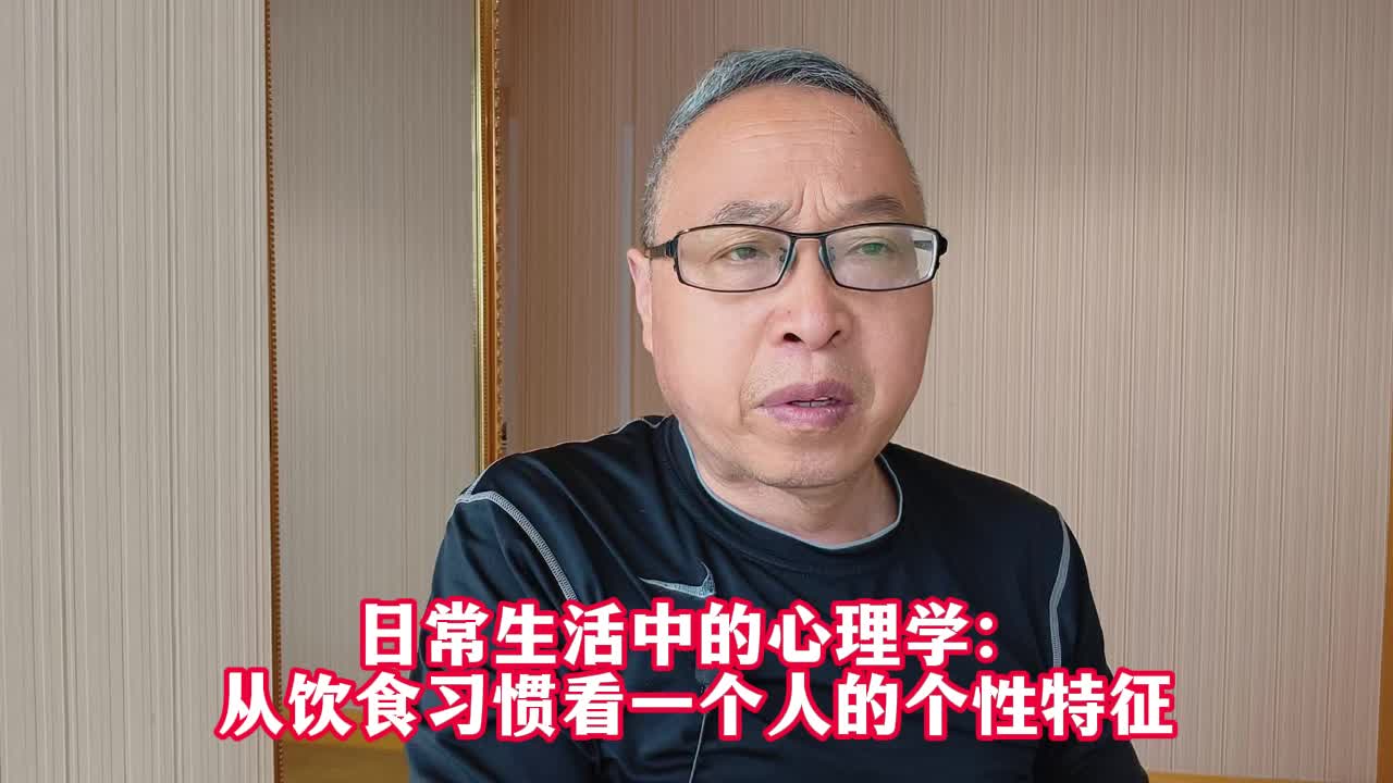 日常生活中的心理学:从饮食习惯看一个人的个性特征哔哩哔哩bilibili