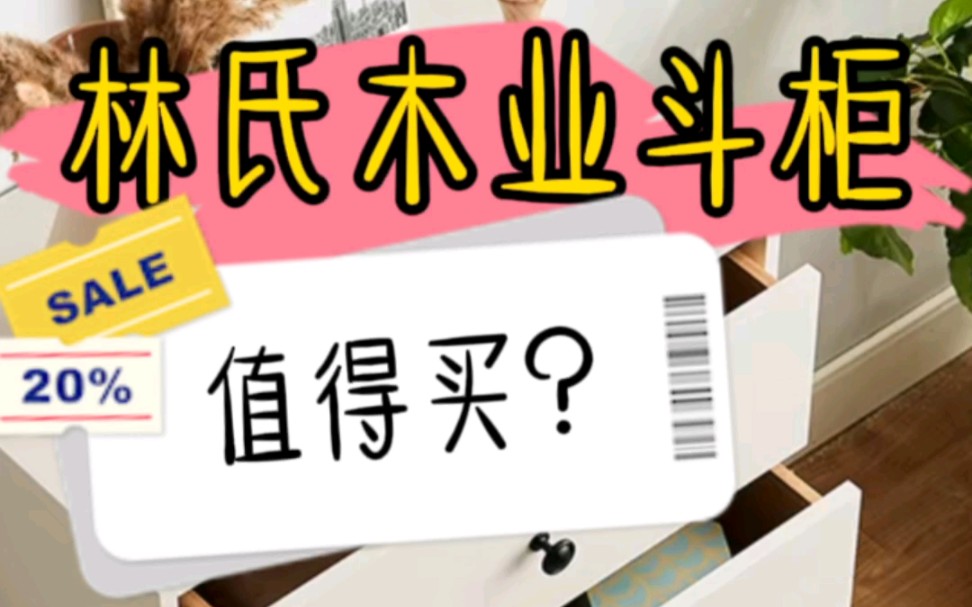 林氏木业踩坑避雷吗???对标宜家的话,它的性价比,比宜家更高.用的材料更好.但是.对它总有恨铁不成钢的感觉.哔哩哔哩bilibili