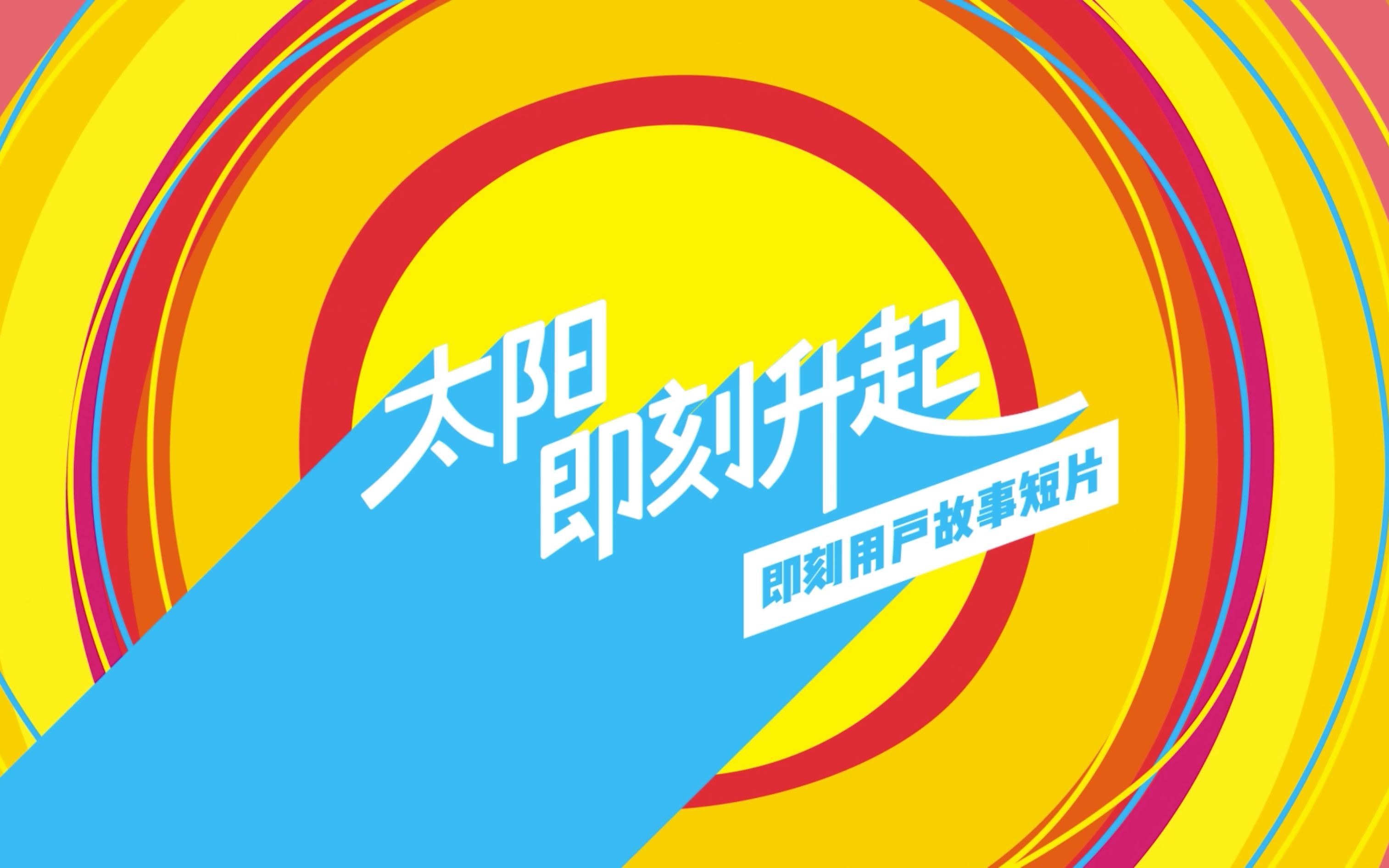 太阳即刻升起:即刻APP用户故事短片哔哩哔哩bilibili