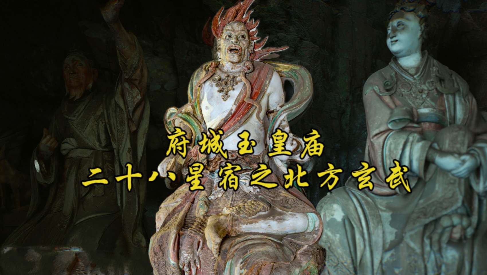 府城玉皇庙二十八星宿之——北方玄武篇!