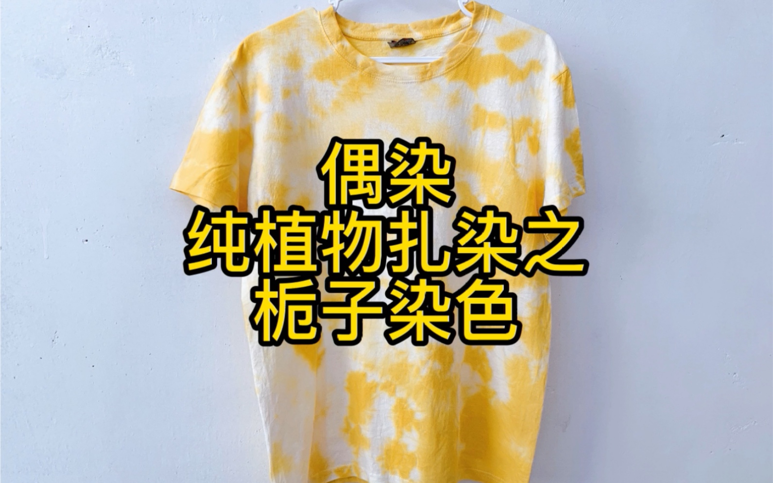 纯植物扎染之栀子染色_哔哩哔哩_bilibili