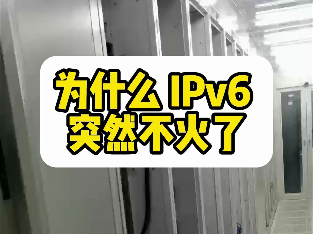 为什么IPV6突然不火了?哔哩哔哩bilibili