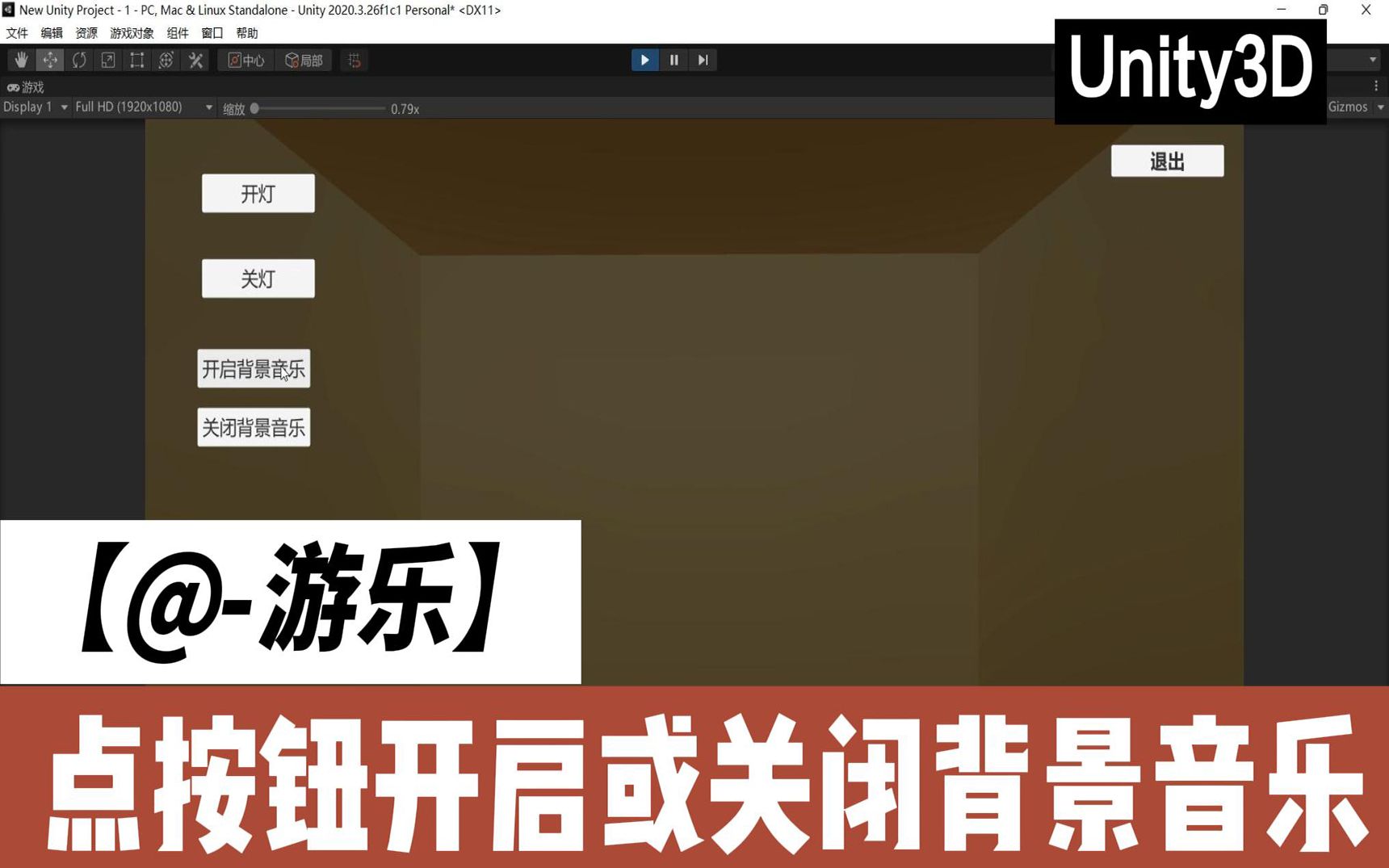 Unity点击按钮开启或关闭背景音乐哔哩哔哩bilibili