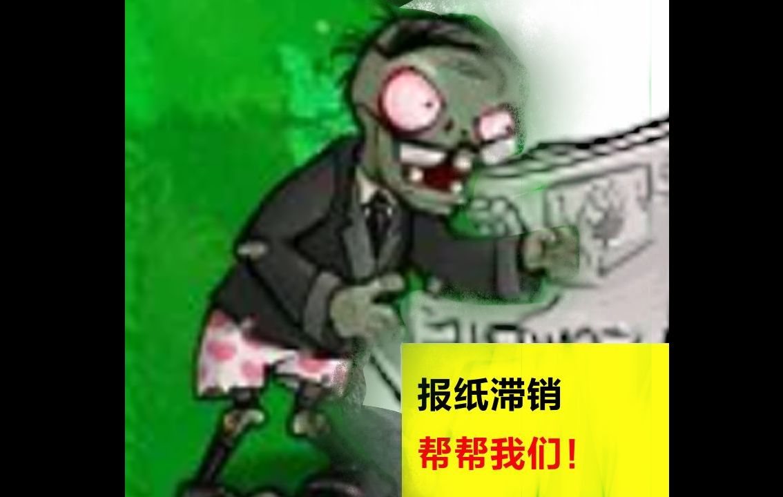 [PVZ‡ꥮš义]超市报纸全场打五折!!!哔哩哔哩bilibili植物大战僵尸