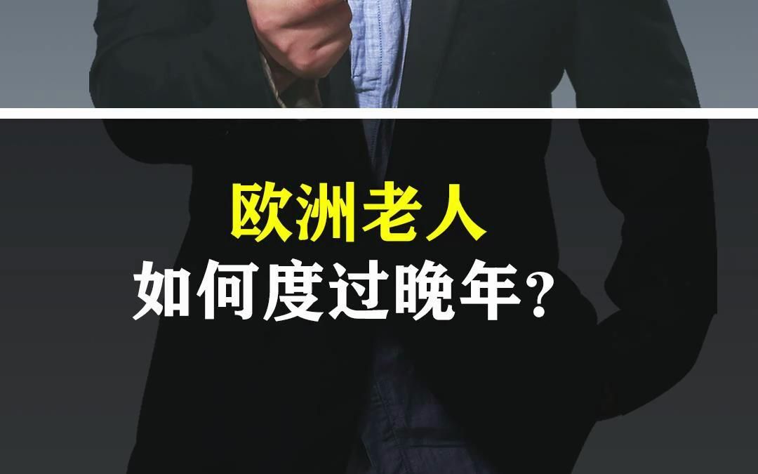 欧洲老人是怎么样养老的?为什么在欧洲很少看到卧床不起的老人?来看看欧洲老人的养老生活?哔哩哔哩bilibili