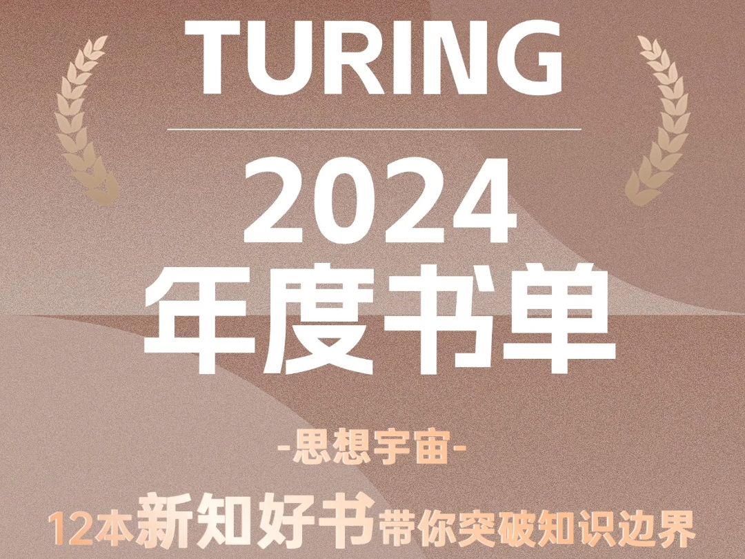 思维升级!图灵2024年度新知书单一睹为快~12本新知好书带你突破知识边界哔哩哔哩bilibili