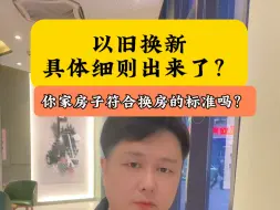 Télécharger la video: 郑州“以旧换新”的具体细则已经出来了。你家房子符合换房标准吗？#郑州以旧换新 #郑州房产 #老房子