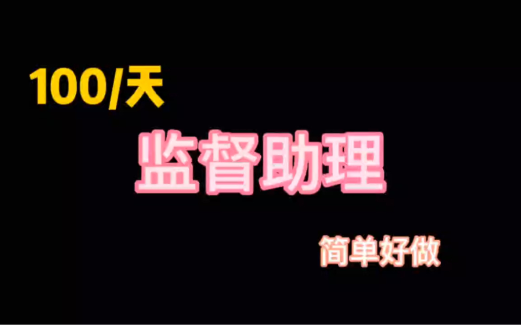 100/天,在家兼职,有电脑和网络就能做,非常简单,太棒了!哔哩哔哩bilibili