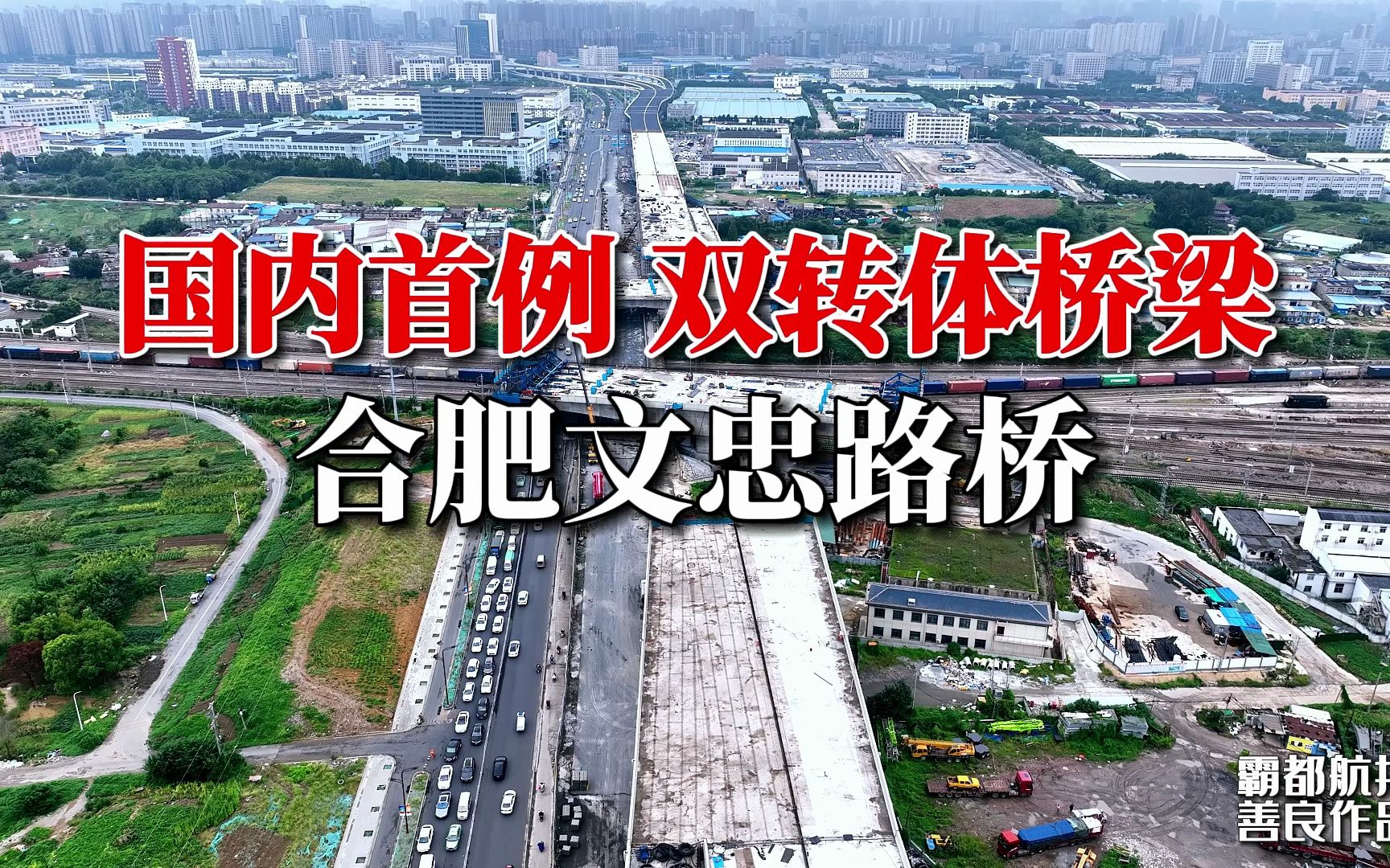 航拍直击国内首例 空中双转体桥梁 合肥文忠路桥哔哩哔哩bilibili