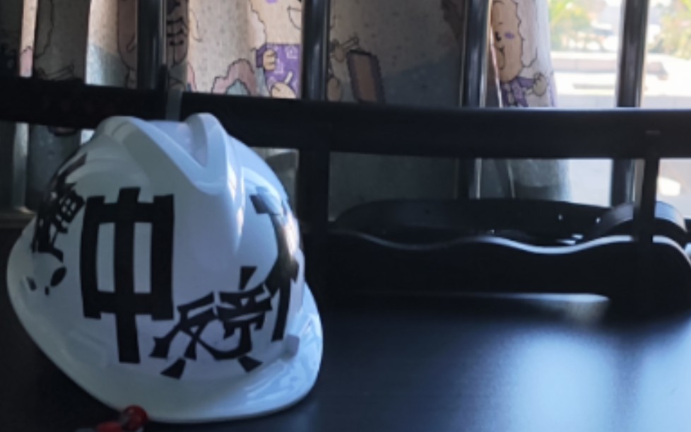 中核派头盔 自制