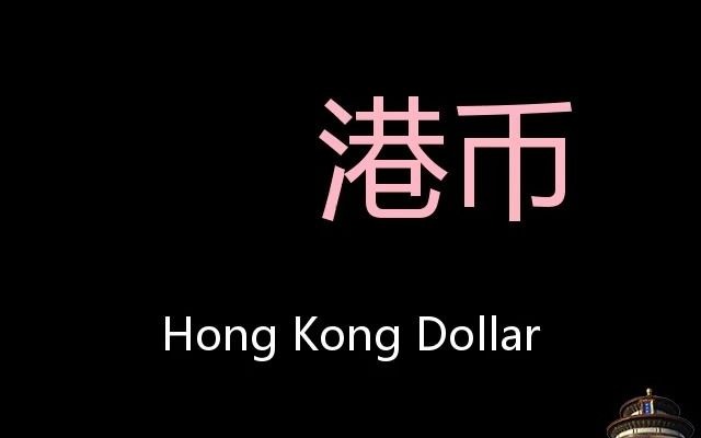 港币chinesepronunciationhongkongdollar