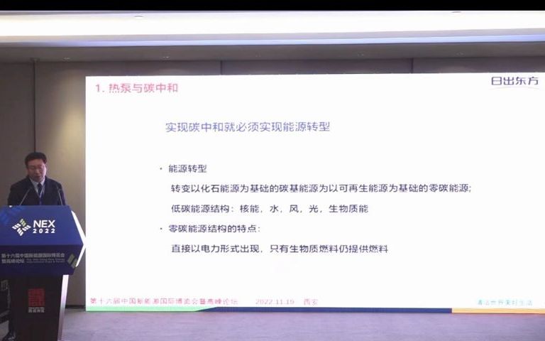 2022世界互联网大会 双碳与热能产业专业论坛;日出东方控股股份有限公司 焦青太哔哩哔哩bilibili