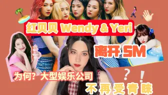 红贝贝Wendy和Yeri离开SM！为何大公司续约率逐年下降？