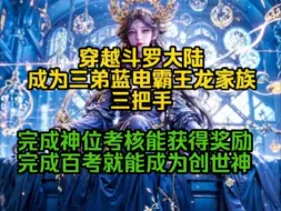 Download Video: 穿越斗罗大陆，成为三弟蓝电霸王龙家族三把手，完成神位考核能获得奖励，完成百考就能成为创世神……