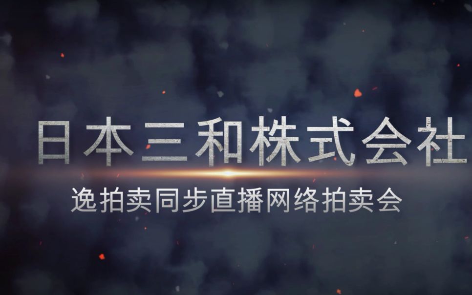 【逸拍卖】日本三和株式会社网络拍卖在逸拍卖开拍哔哩哔哩bilibili