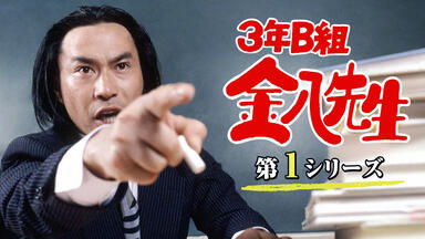 田原俊彦主演的電視劇【教師びんびん物語Ⅱ】 第1集・無字幕1989