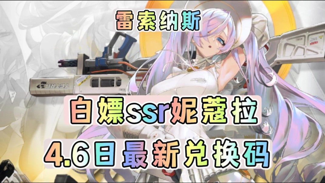 【雷索纳斯】白嫖ssr妮蔻拉!4月6日最新兑换码!