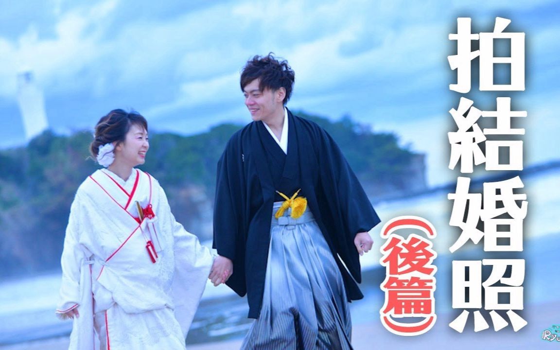 【6tv学日语看日本】婚纱照后篇来了!