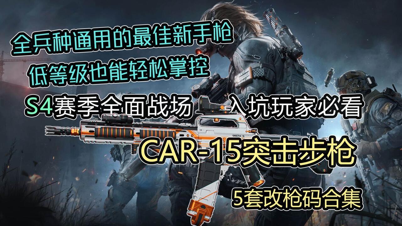 三角洲行动】全兵种通用的最佳新手枪低等级也能轻松掌控S4全面战场入坑
