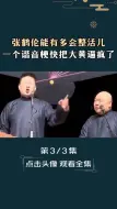 Download Video: 能有多会整活儿，一个谐音梗快把大黄逼疯了