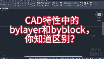 CAD特性中的bylayer和byblock有啥区别？
