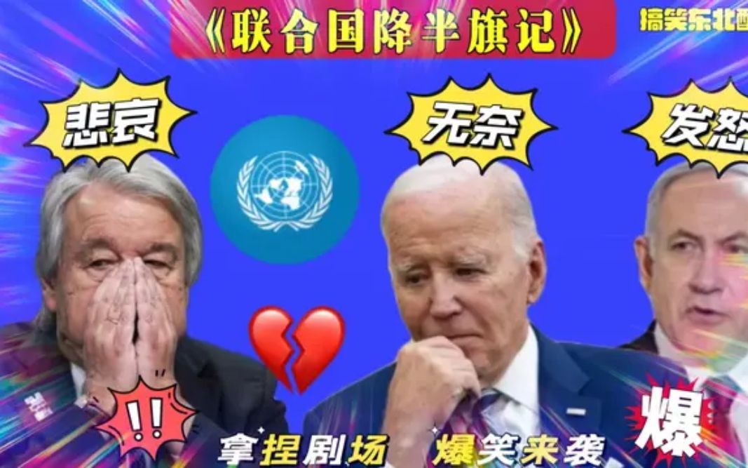 搞笑配音:101人遇难,联合国总部降半旗致哀,拜登很无奈