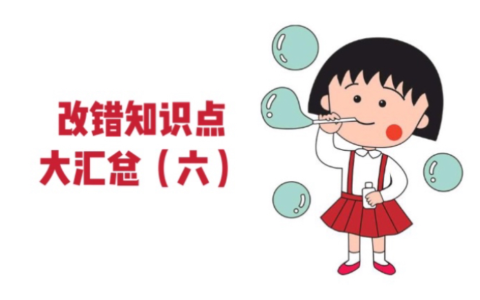 高中改错知识点大汇总(六)介词类