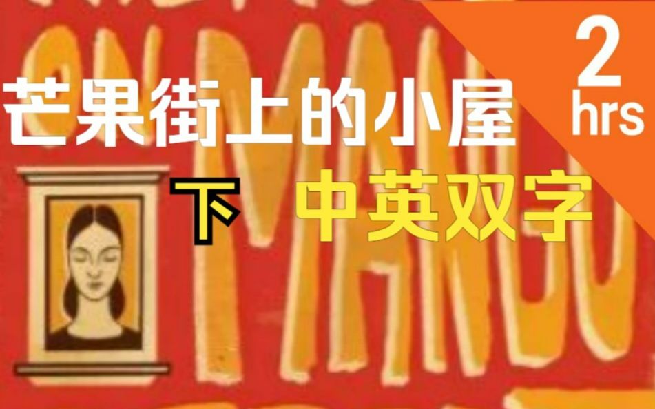 [图]【英文有声书】少女日记 | 芒果街上的小屋 The House on Mango Street 英语原版书下