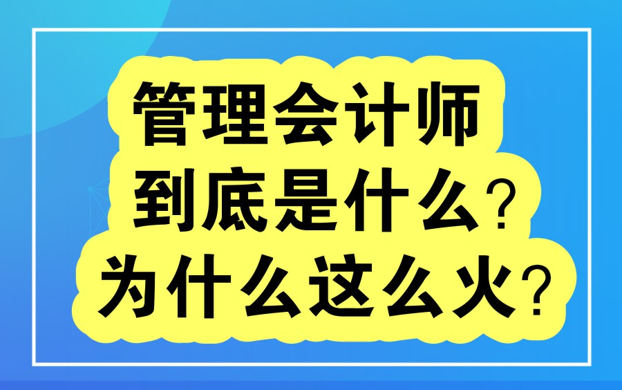 管理会计师到底是什么?为什么这么火?哔哩哔哩bilibili