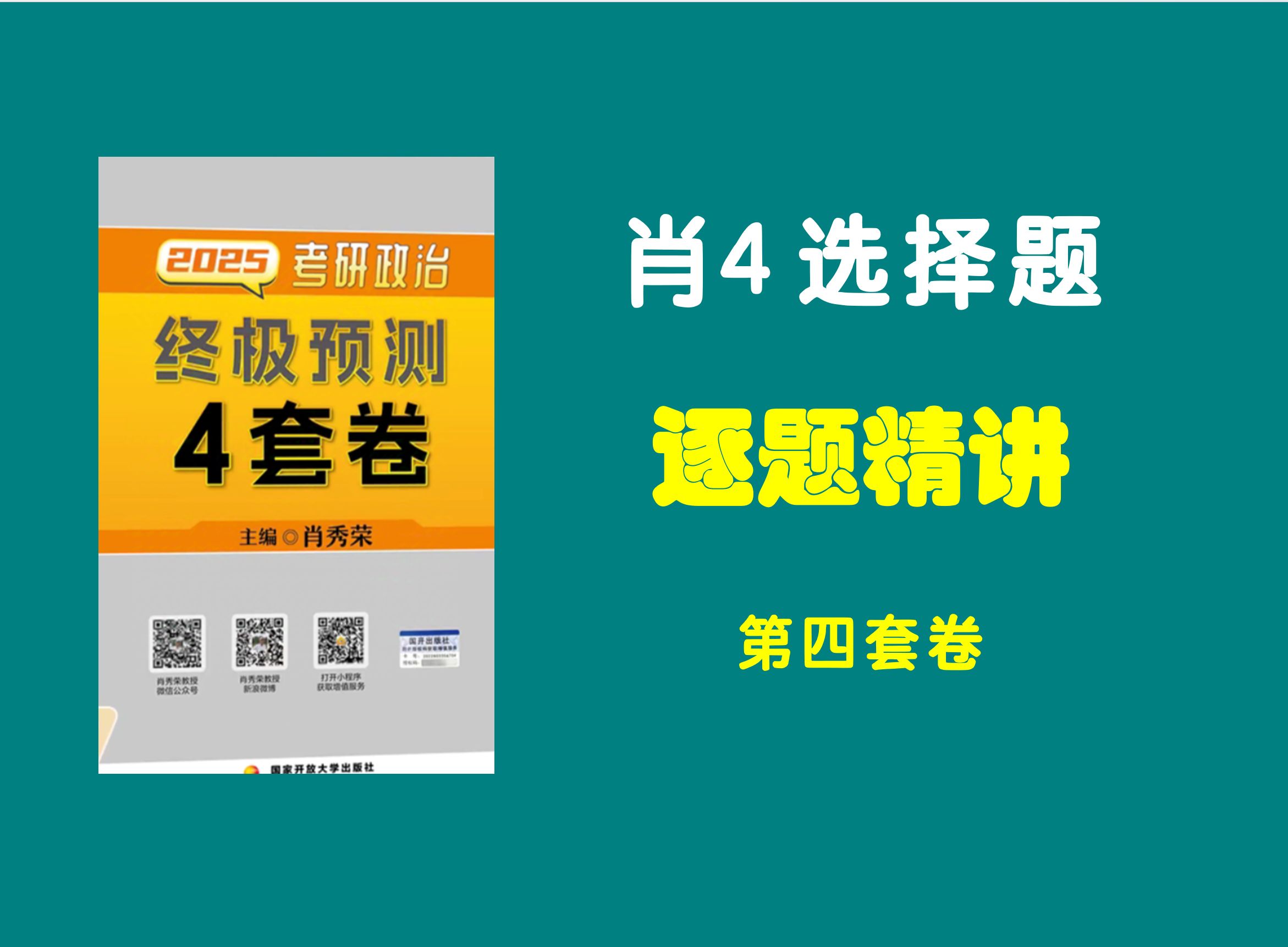 大牙|| 肖四选择题精讲带背（第四套卷）