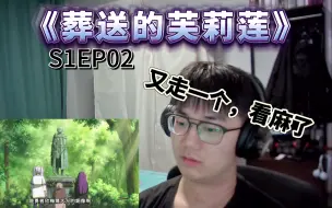 Video herunterladen: 葬送的芙莉莲》S1EP02-Reaction！麻木了..