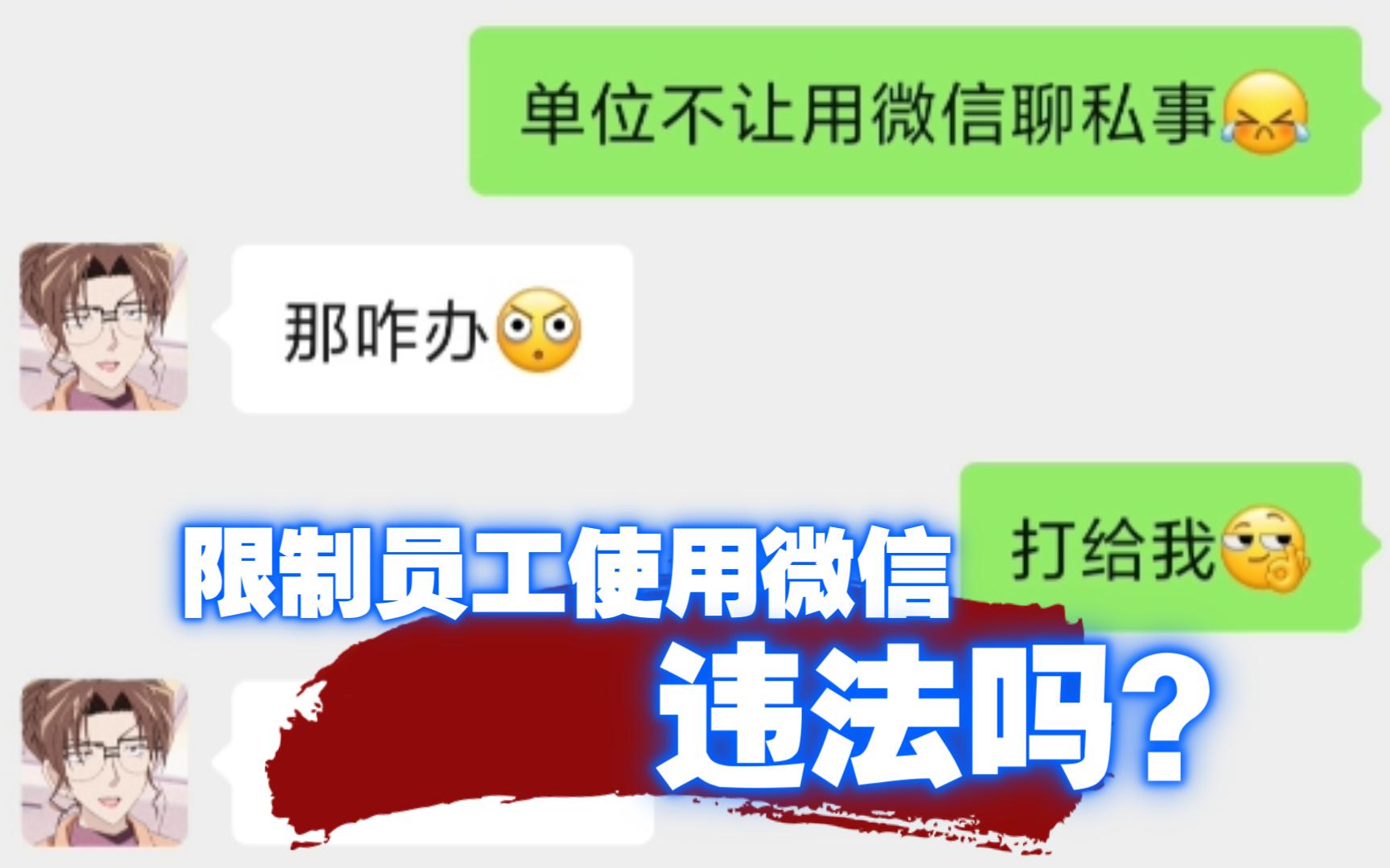 限制员工使用微信违法吗?哔哩哔哩bilibili