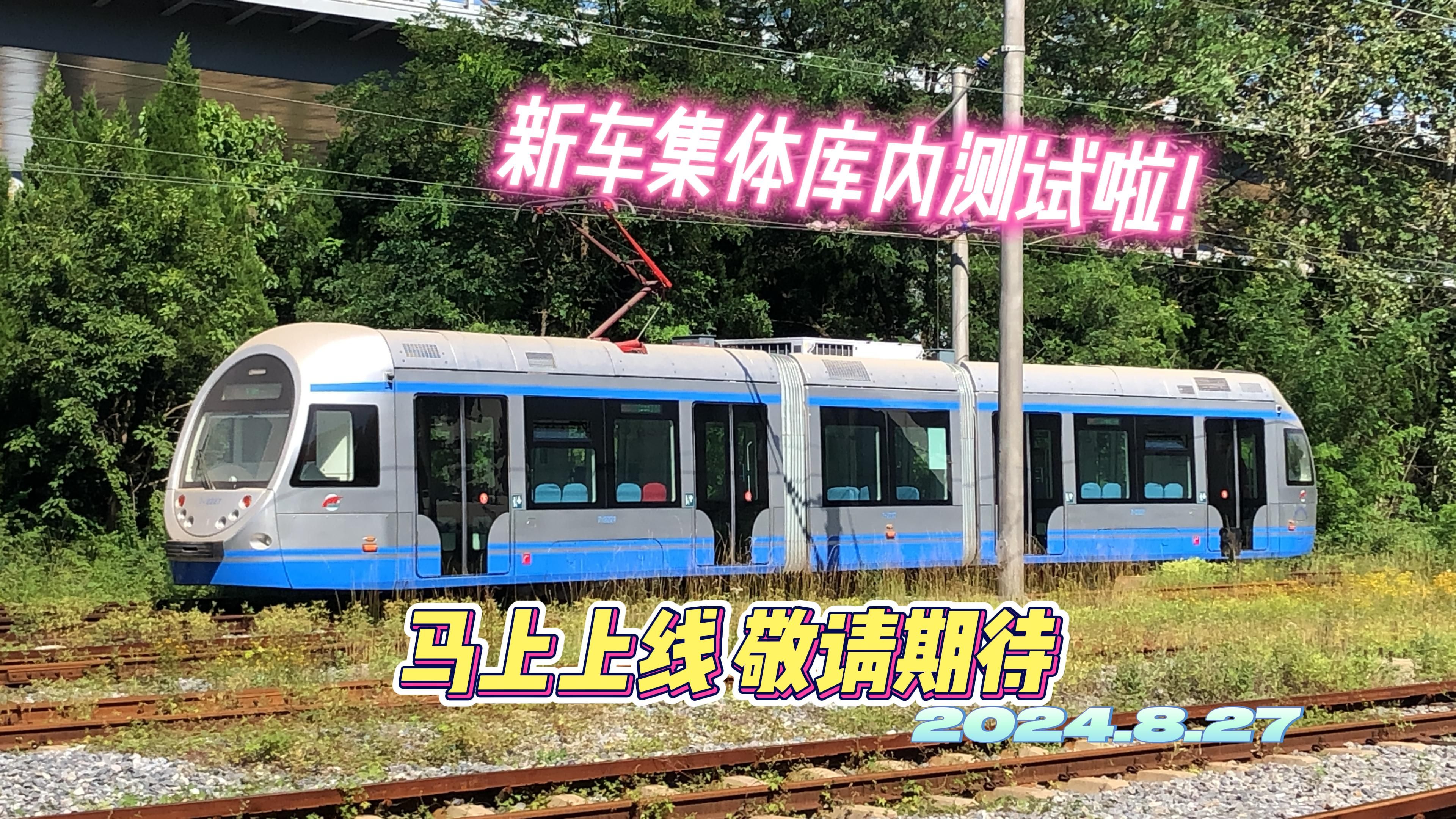 【全网首发】【大连有轨电车】马上上线!202路新车库内试车视频!