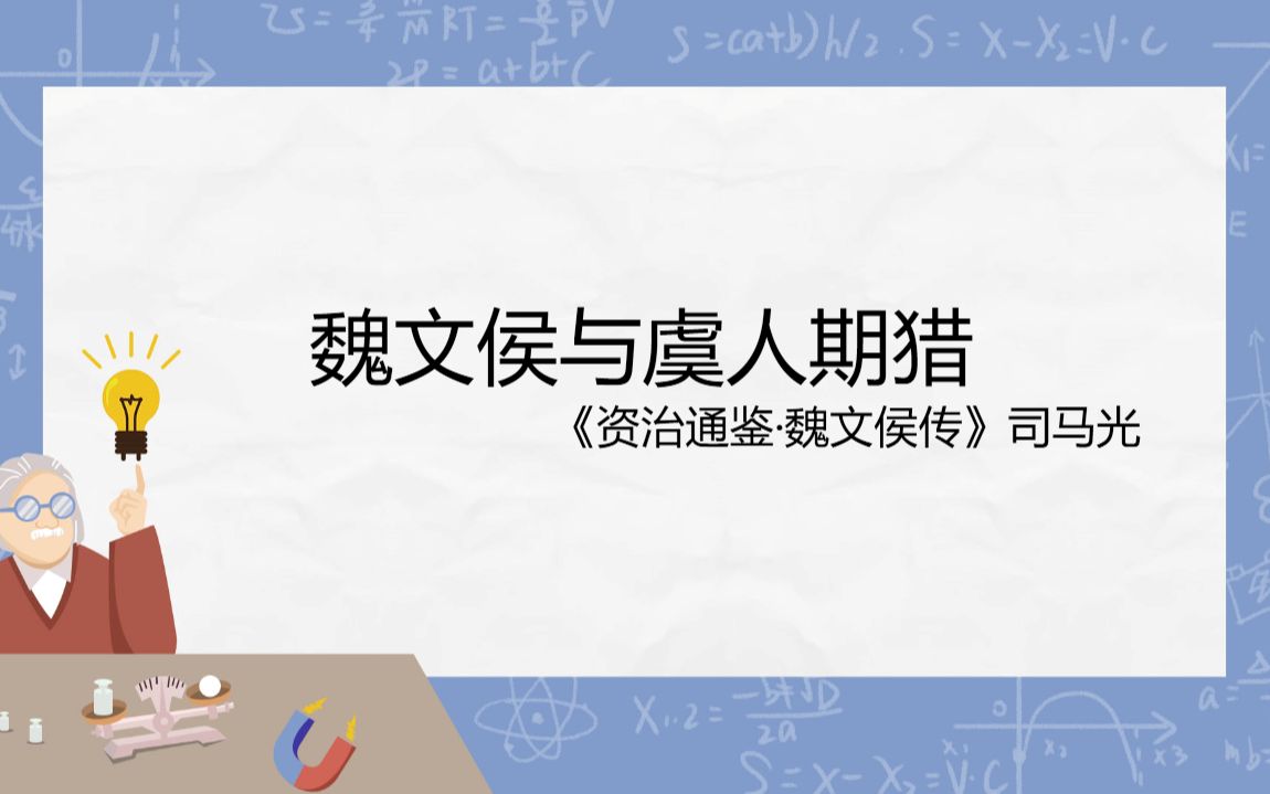 [图]初中文言文积累计划|《魏文侯与虞人期猎》