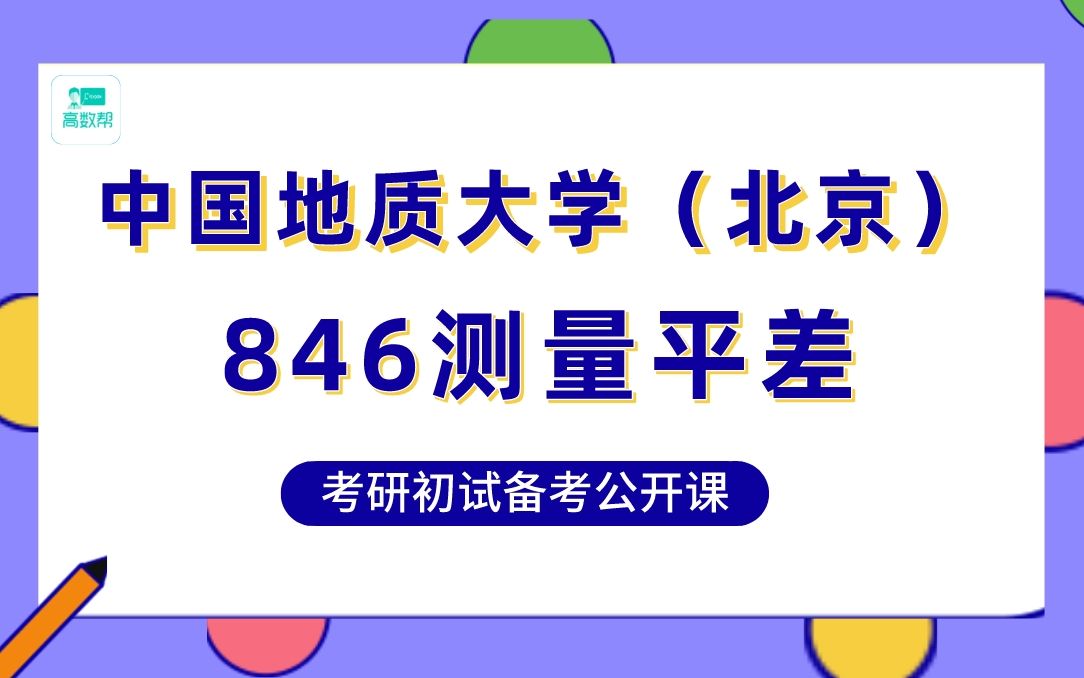 23届考研中国地质大学(北京)测绘科学与技术/资源与环境(专业学位)考研846测量平差强化、冲刺高分规划公开课—(测废小废才学长:直系学长,专...