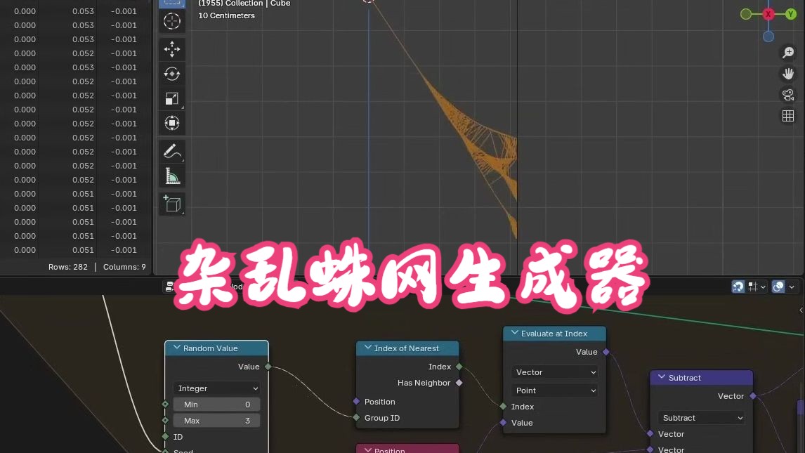 Blender【蜘蛛网模拟】和大神一起手把手打造一个!哔哩哔哩bilibili