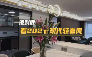 Download Video: | 一镜到底 | 家里有台球室是一种什么体验？“不听老人言”装修出的202㎡大平层，真是越住越喜欢！