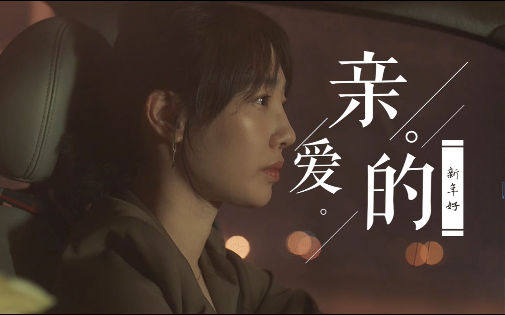 活动作品亲爱的新年好影视混剪