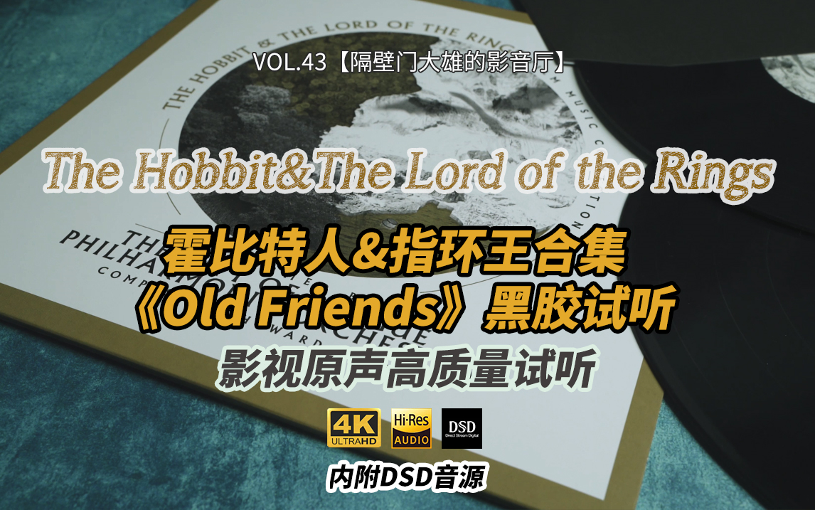 [图]VOL.43【隔壁门大雄的影音厅】Old Friends —— 《The Hobbit&The Lord of the Rings》霍比特人指环王合集黑胶试听