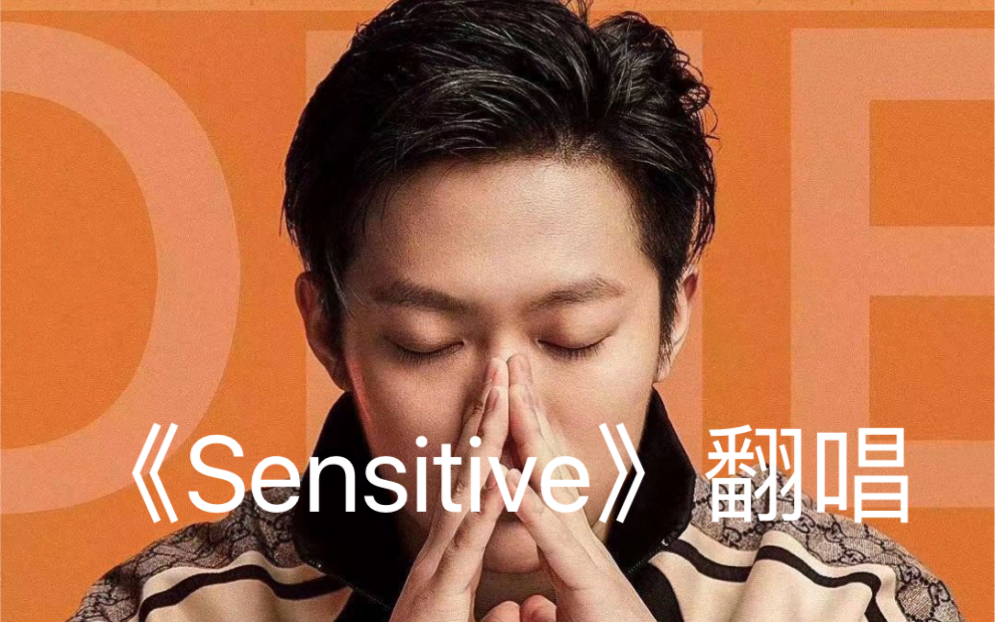 活动作品高中生翻唱pgone新歌sensitivepg最好听的部分来听听看