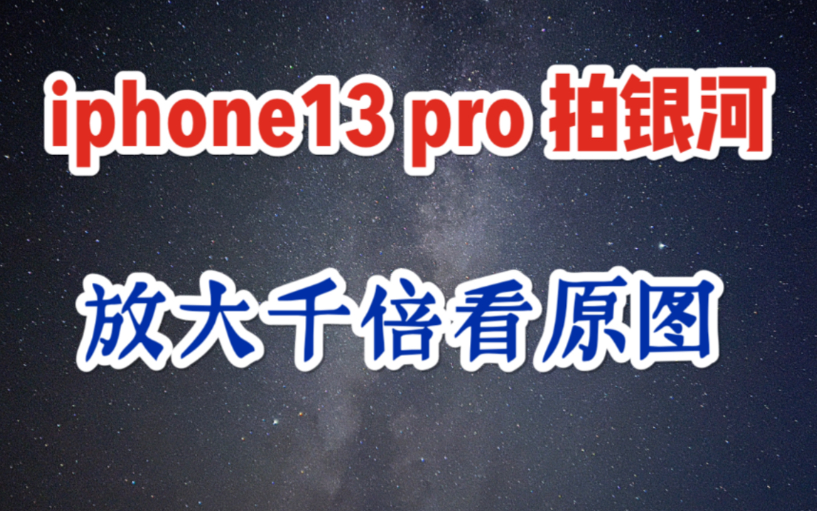 iphone13 pro拍银河放大千倍看原图哔哩哔哩bilibili