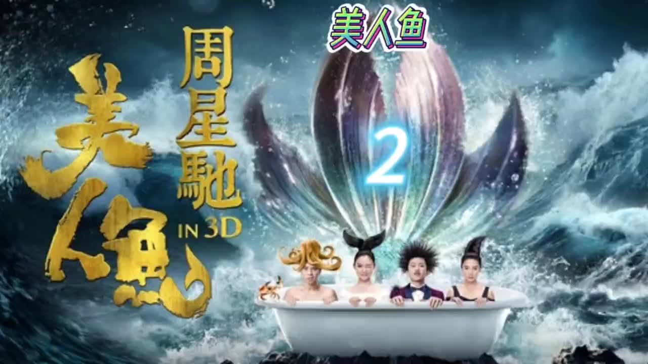 和mono一起看《美人鱼》