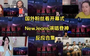 Download Video: 国外粉丝看S13总决赛开幕式 NewJeans-GODS登神 反应合集