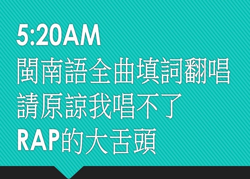 [图]5:20AM 閩南語全曲填詞_男生視角_原諒我唱不了RAP的大舌頭...雖然我二次元老婆很多，但三次元我只專情一位！