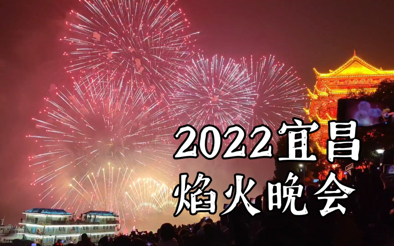 【2022宜昌焰火晚会】全程录像哔哩哔哩bilibili