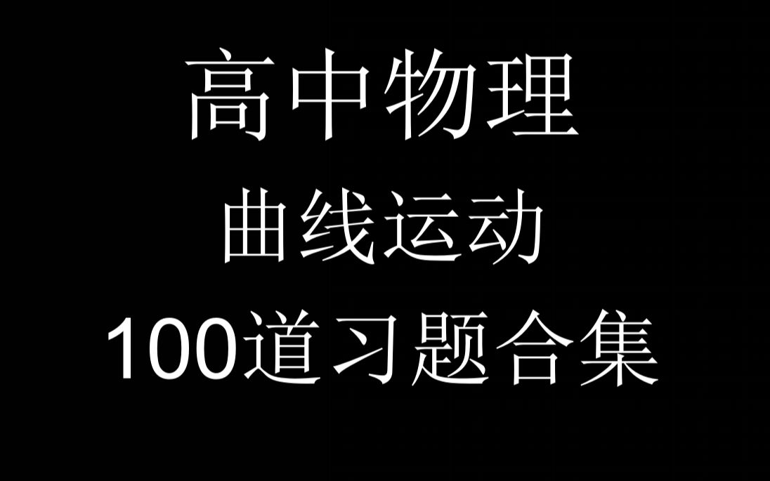 高中物理 曲线运动 100道习题合集哔哩哔哩bilibili